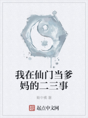 我在仙門當爹媽的二三事