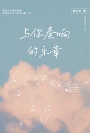 與你奏響的樂章
