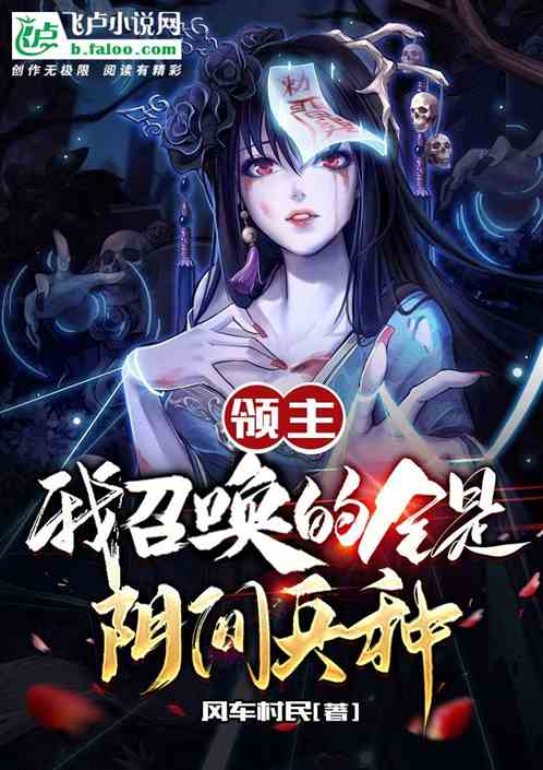 領主：我召喚的全是陰間兵種