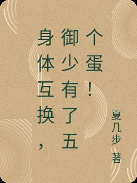 身體互換，禦少有了五個蛋！