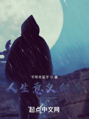 人生意義何存