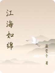 江海如綿
