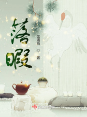 落暇