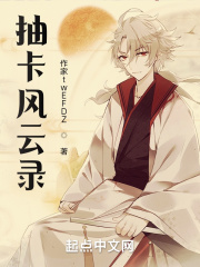 抽卡風雲錄