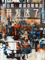 四合院：截胡婁曉娥後，我發達了