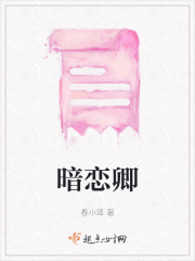 暗戀卿