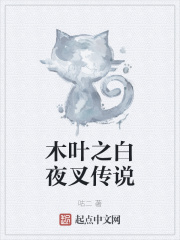 木葉之白夜叉傳說