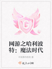 網遊之哈利波特：魔法時代