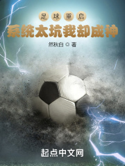 足球重啟：係統太坑我卻成神