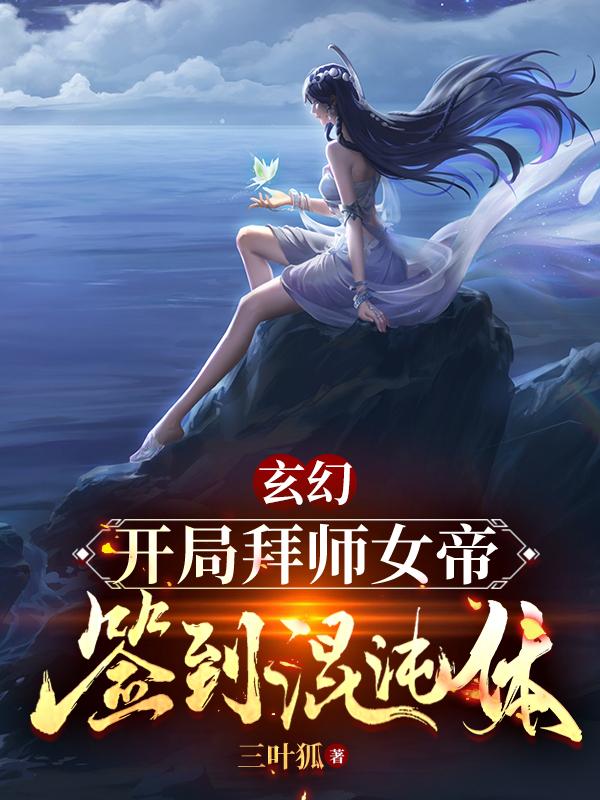 玄幻：開局拜師女帝，簽到混沌體