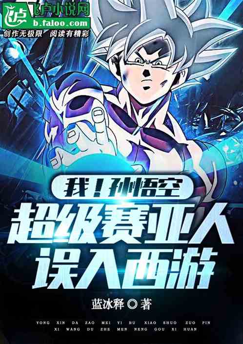 我，孫悟空！超級賽亞人誤入西遊