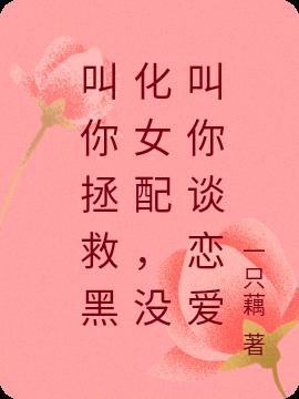 叫你拯救黑化女配，沒叫你談戀愛