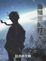 海賊裏的打工人