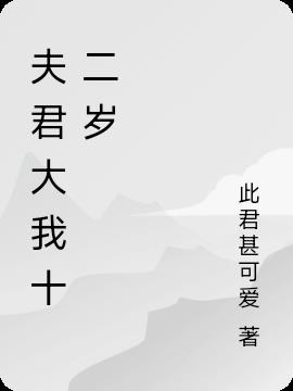 夫君大我十二歲