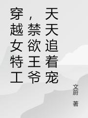 穿越女特工，禁欲王爺天天追著寵