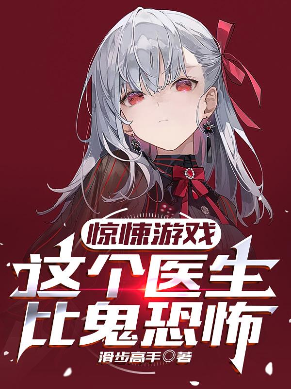 驚悚遊戲：這個醫生比鬼恐怖