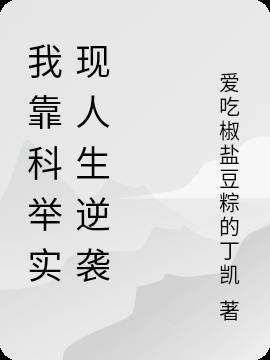 我靠科舉實現人生逆襲