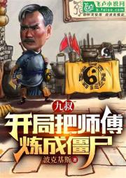 九叔：開局把師傅煉成僵屍