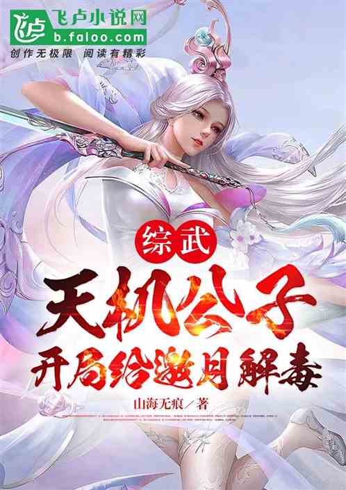 綜武：天機公子，開局給邀月解毒