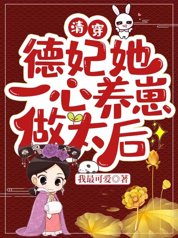 清穿：德妃她一心養崽做太後