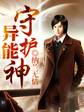 異能守護神 異能守護神