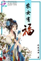 農女有福 農女有福