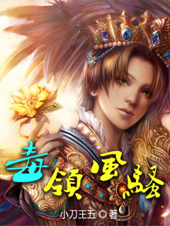 毒領風騷 毒領風騷