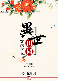 穿越之異世田園 穿越之異世田園