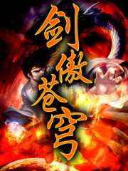 劍傲蒼穹 劍傲蒼穹