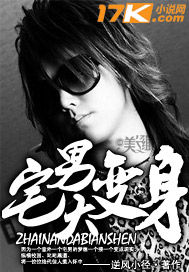 宅男大變身