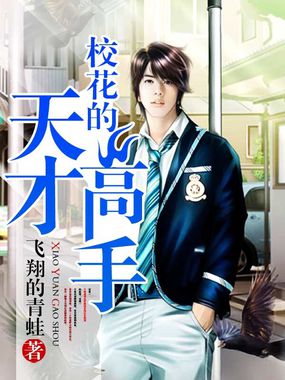 校花的天才高手 校花的天才高手