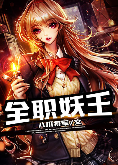 全職妖王 全職妖王