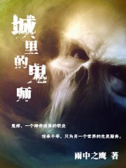 城裏的鬼師