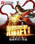 耀武天穹 耀武天穹