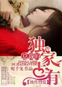 蝕骨烈愛,總裁的獨家專屬 蝕骨烈愛,總裁的獨家專屬