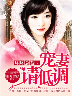 壞壞總裁:寵妻請低調 壞壞總裁:寵妻請低調