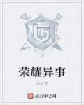 榮耀異事 榮耀異事