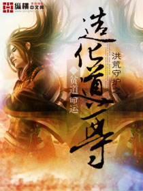 洪荒守護之造化道尊 洪荒守護之造化道尊