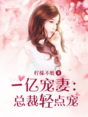 一億寵妻:總裁輕點寵 一億寵妻:總裁輕點寵