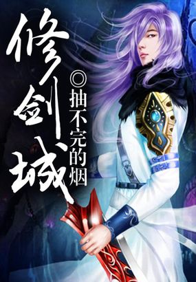 修劍城