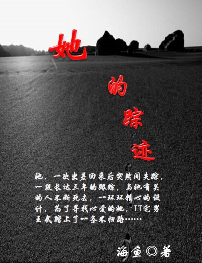 她的蹤跡 她的蹤跡