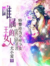 特警淪為不祥少女:唯屬王的女人 特警淪為不祥少女:唯屬王的女人