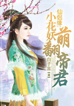 仙侶緣：小花妖萌翻帝君