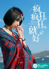 瘋狂瘋狂就好 瘋狂瘋狂就好