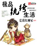 極品紈絝生活 極品紈絝生活