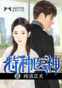 特種醫神 特種醫神