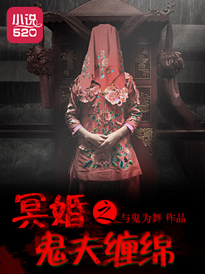 冥婚之鬼夫纏綿