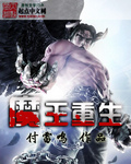 魔王重生 魔王重生