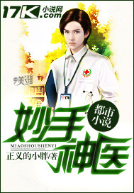 妙手神醫 妙手神醫
