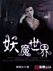 妖魔世界 妖魔世界